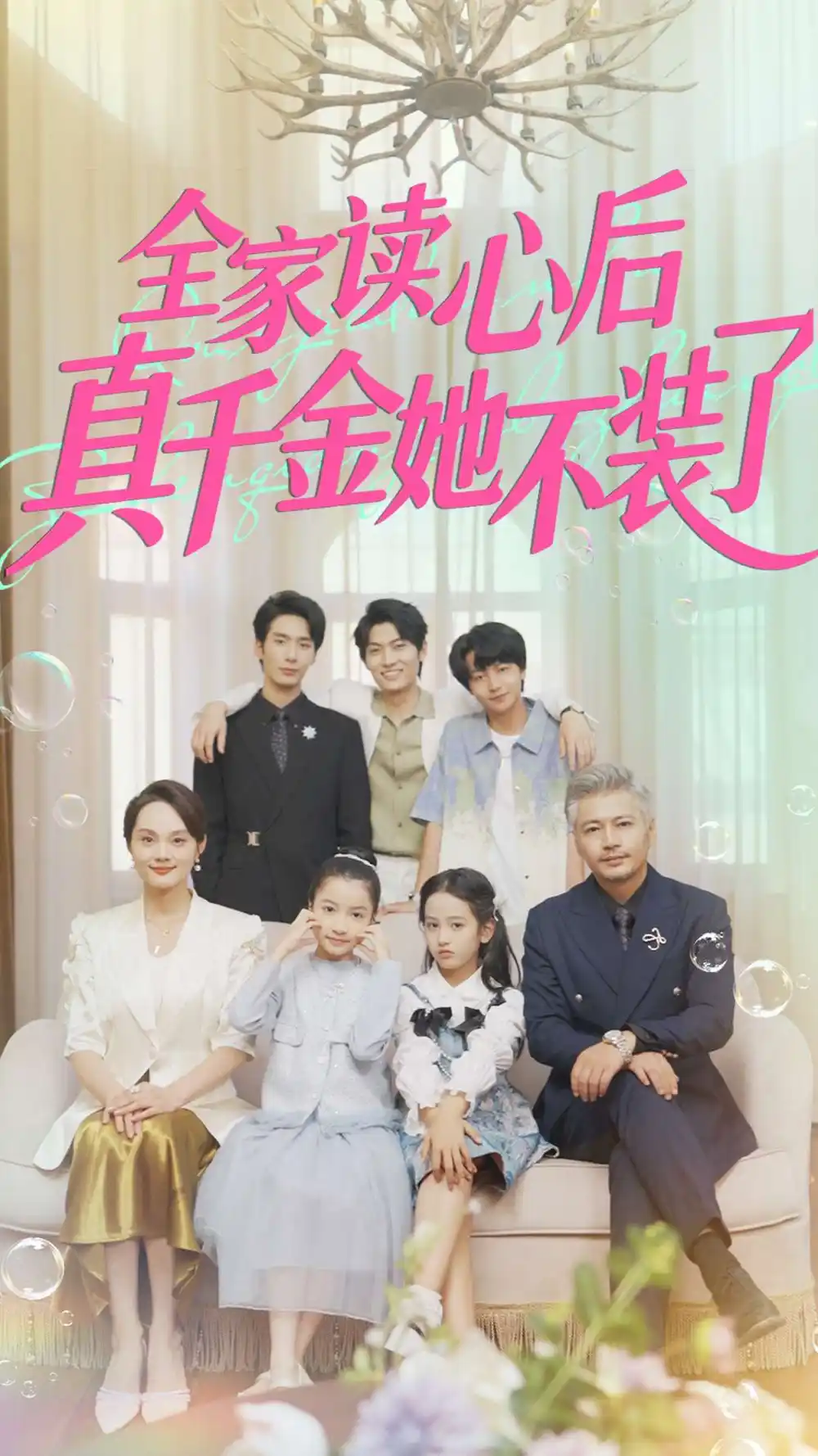 《全家读心后真千金她不装了（100集）》短剧全集免费在线观看