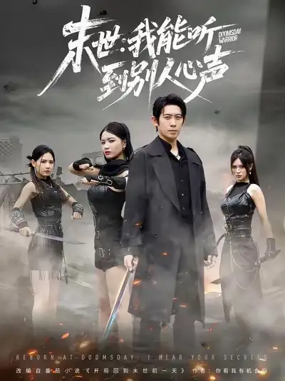 《末世我能听到别人心声（67集）彭羽＆陈沐琳》短剧全集免费在线观看