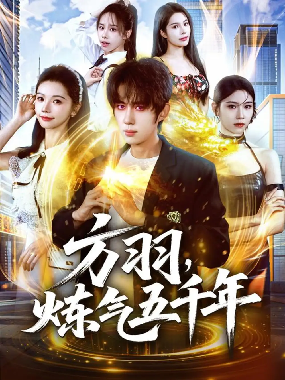 《方羽，炼气五千年（72集）刘檀嘉＆寇诗翎》短剧全集免费在线观看