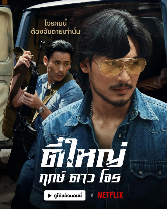 泰国电影《侠盗之星》（2025）电影|全集高清免费在线观看