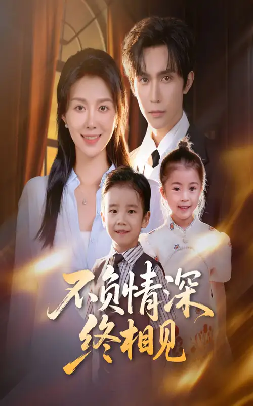 《不负情深终相见（70集）林世杰&孔莹莹」》短剧全集免费在线观看