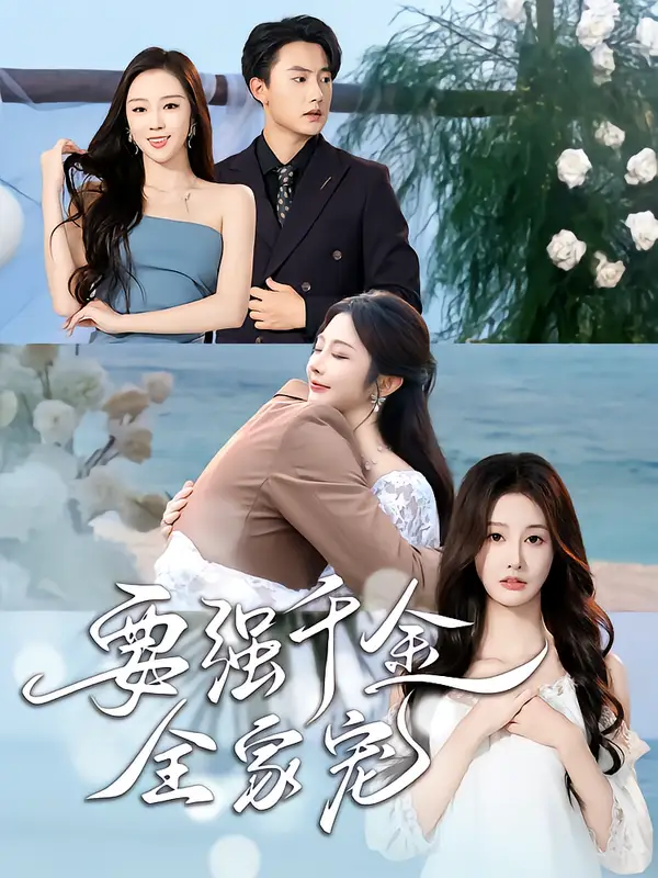 《要强千金全家宠（80集）玖九田&李艾笑》短剧全集免费在线观看