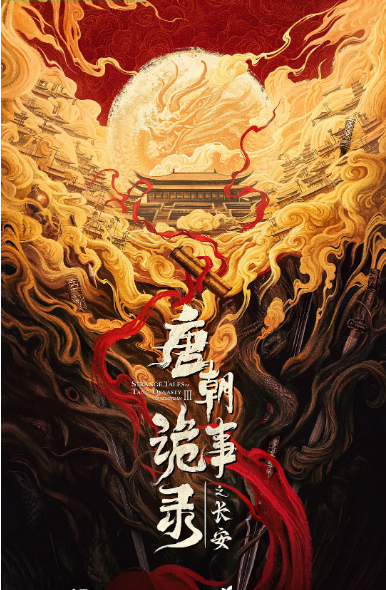 [国剧]《唐朝诡事录之长安》（2025）电视剧|全集高清免费在线观看-CD网盘社