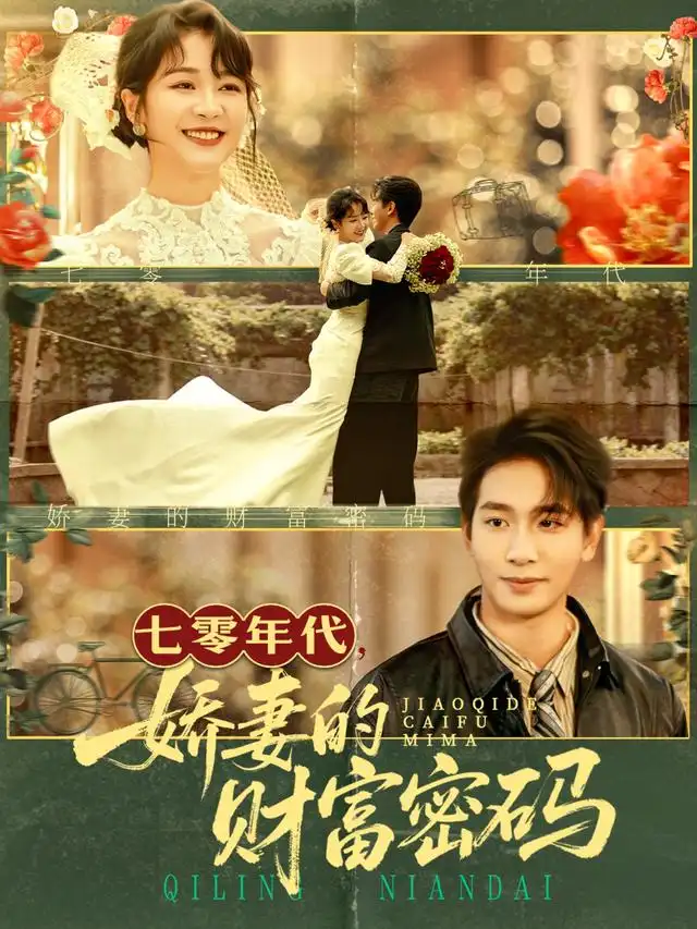 《七零年代娇妻的财富密码（71集）》短剧全集免费在线观看