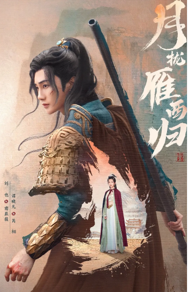 [国剧]《月拢雁西归》（2025）电视剧全集观看下载-丹尼奥影视