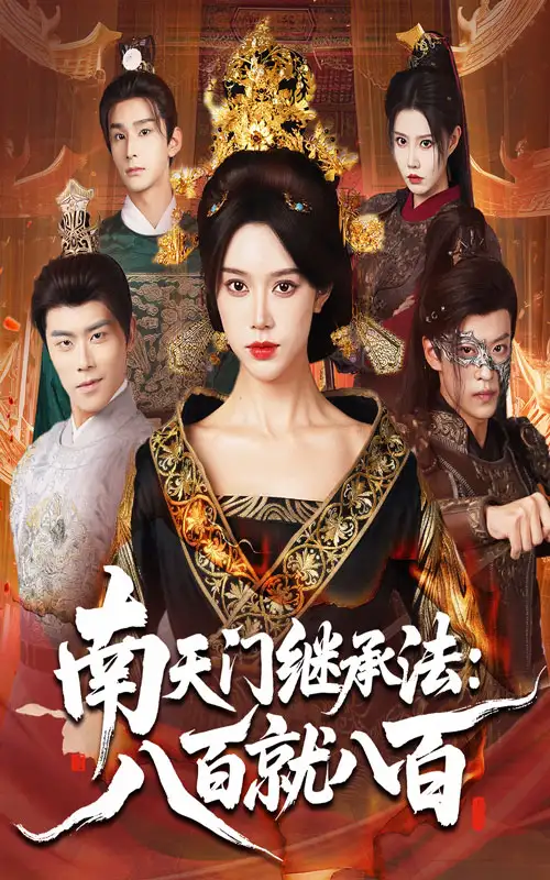 《南天门继承法八百就八百（80集）薛子祺&孙梓铖》短剧全集免费在线观看