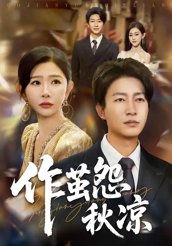 《自此山水不相逢&作茧怨秋凉（70集）陈子轩&王妍》短剧全集免费在线观看