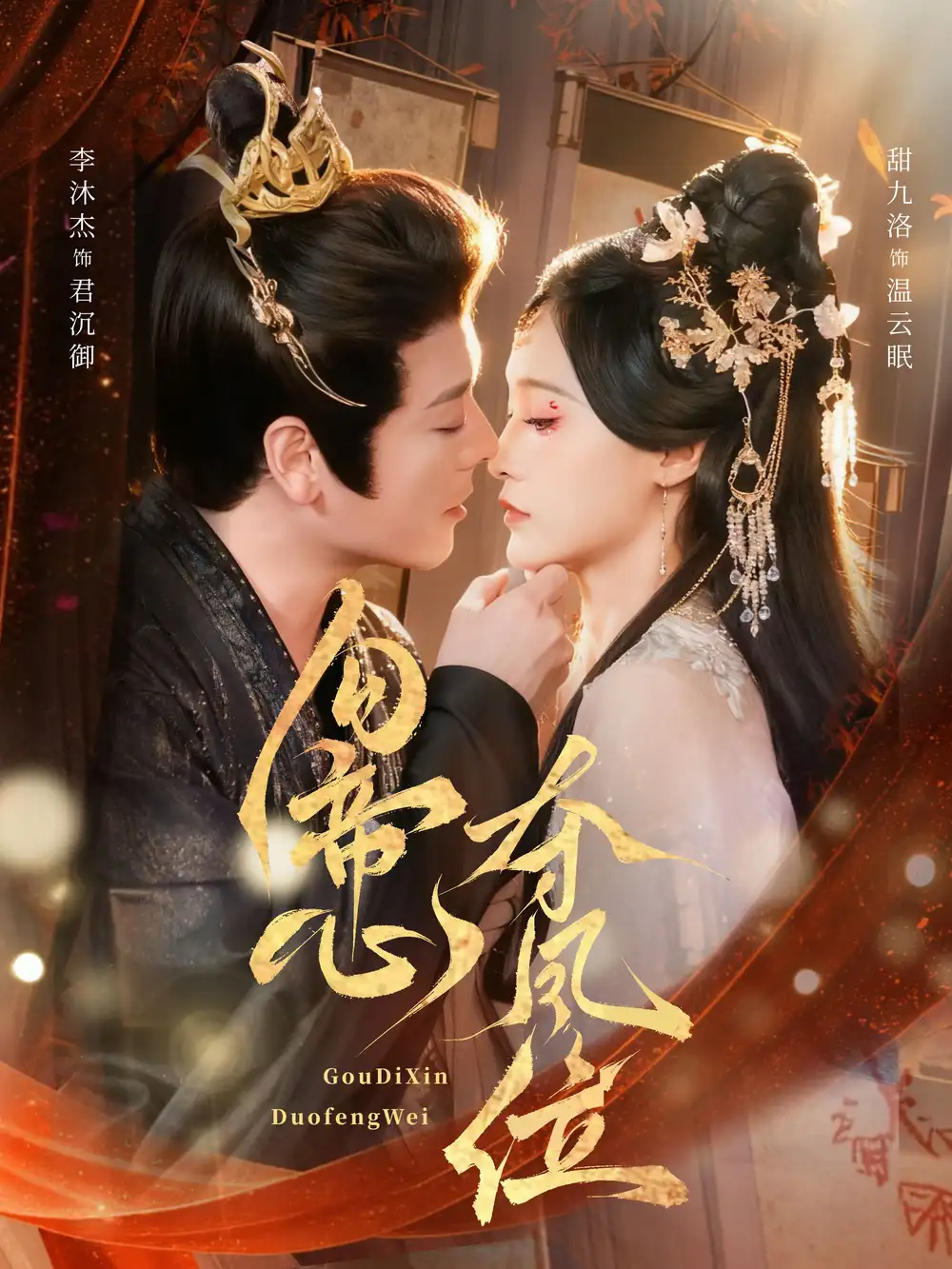 《勾帝心夺凤位（60集）李沐杰＆甜九洛》短剧全集免费在线观看