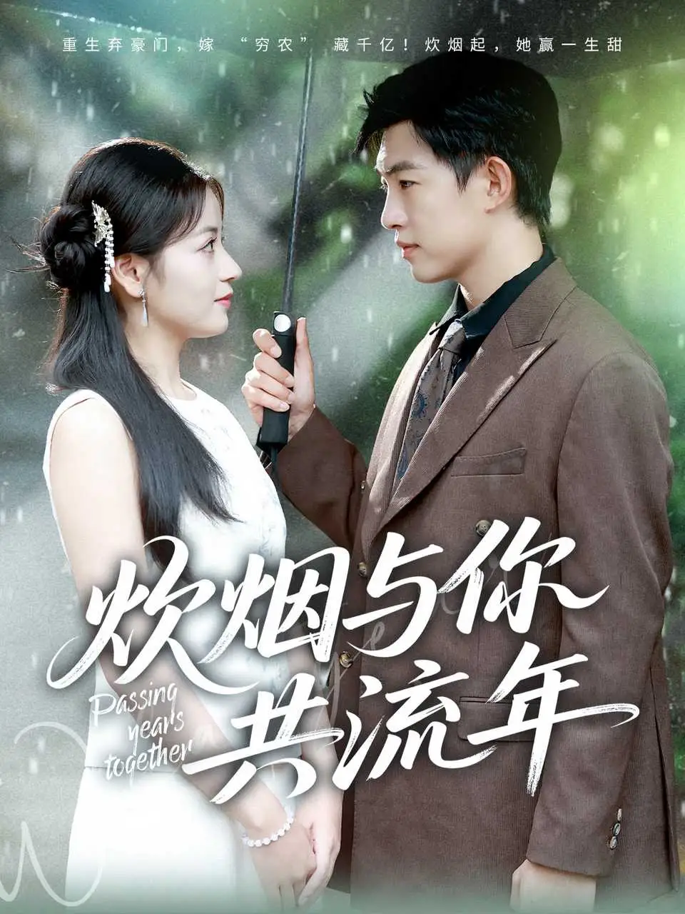 《炊烟与你共流年（80集》短剧全集免费在线观看