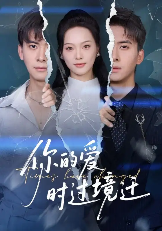 《你的爱时过境迁（61集）》短剧全集免费在线观看