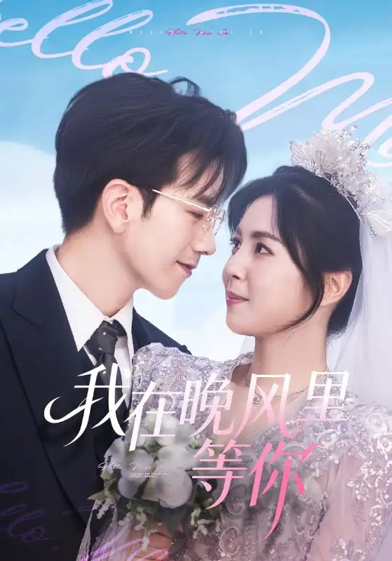 《我在晚风里等你（65集）李泫逸&孙飞翔》短剧全集免费在线观看