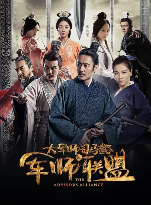 [国剧]《大军师司马懿之军师联盟》（2017）电视剧|全集高清免费在线观看-CD网盘社