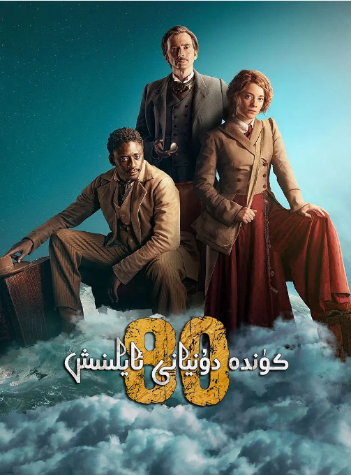 [法剧]《八十天环游地球》（2021）电视剧|全集高清免费在线观看-CD网盘社