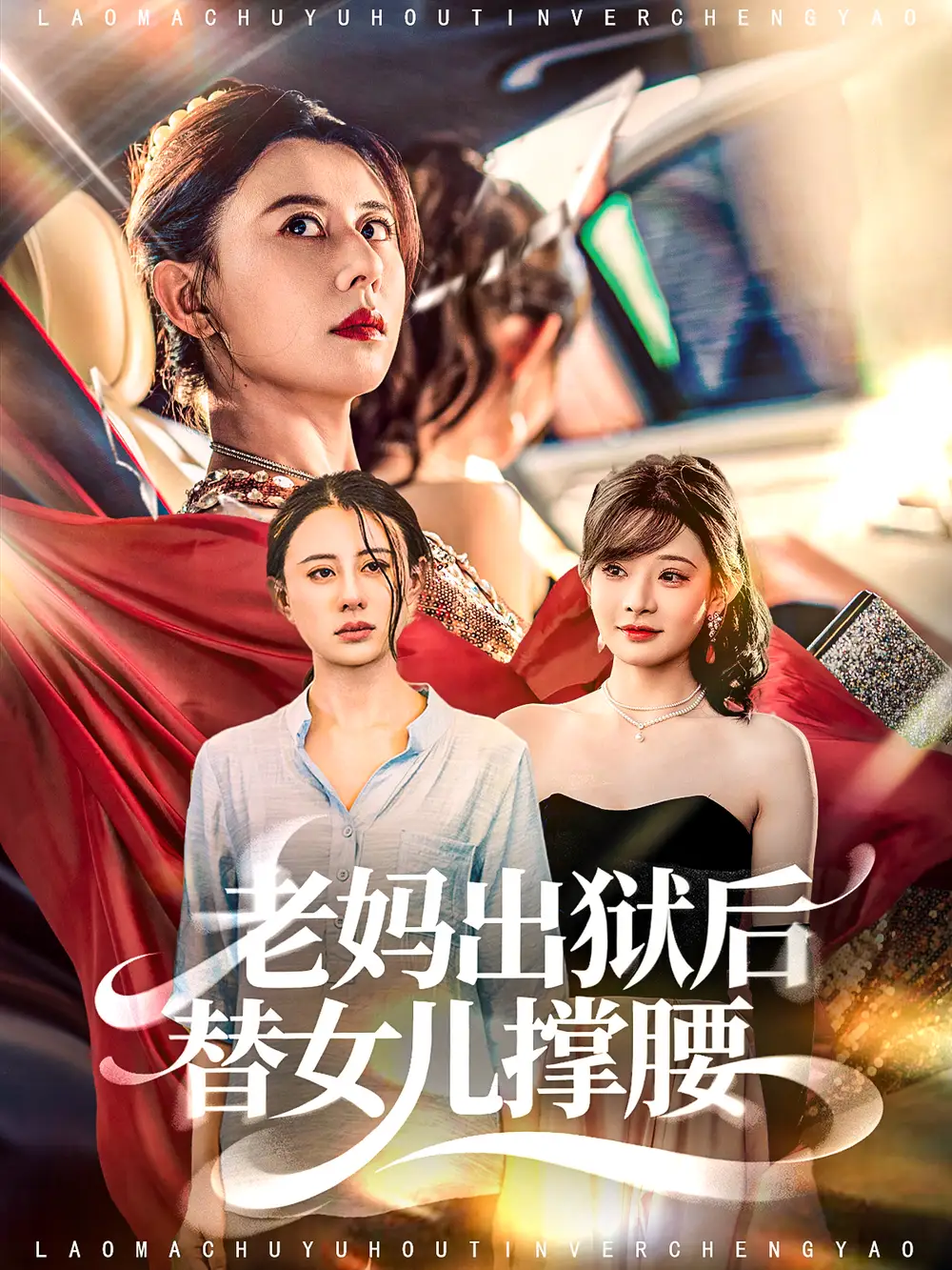 《老妈出狱后替女儿撑腰（80集）陈羽佳＆徐香颖》短剧全集免费在线观看