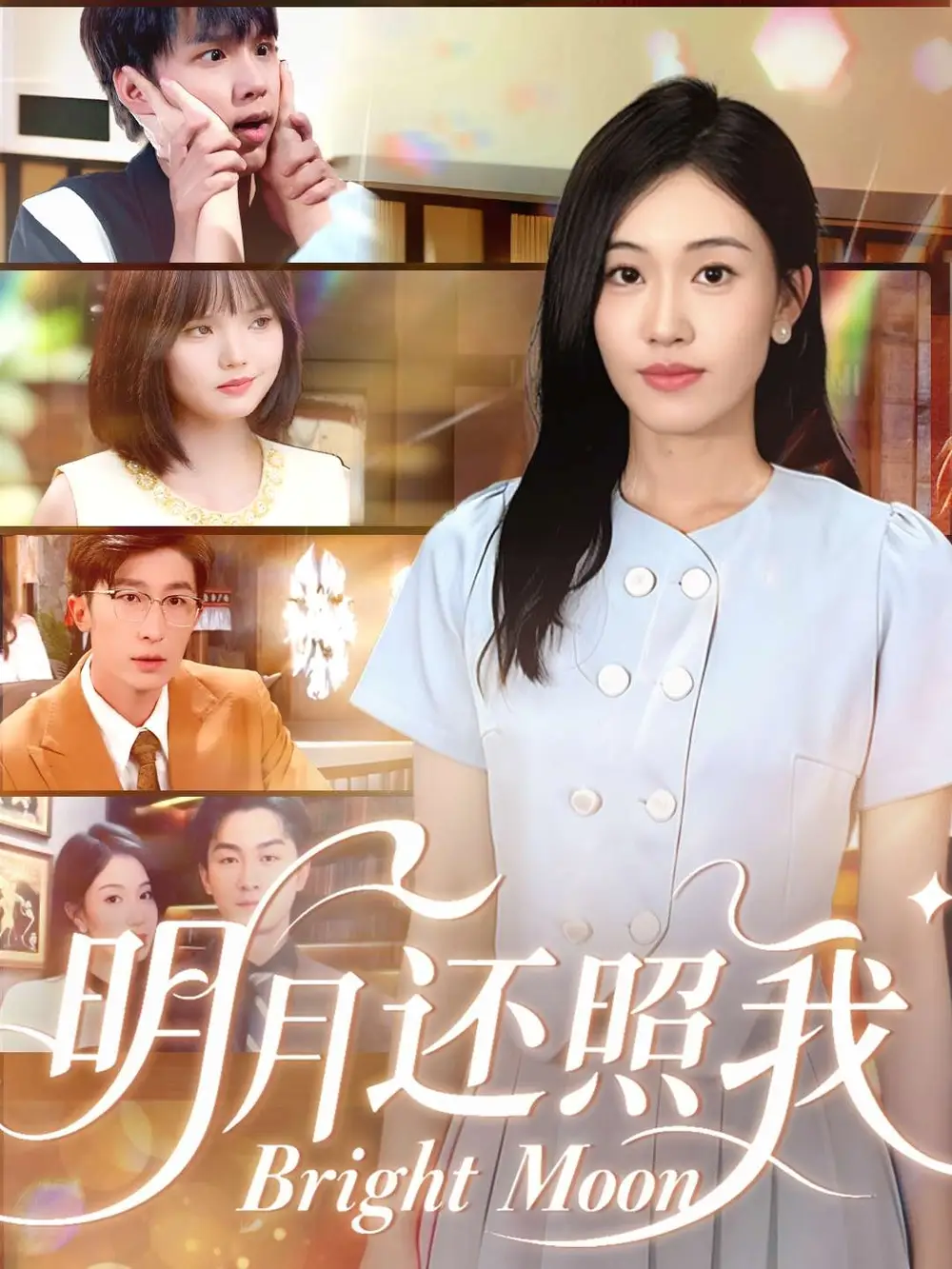 《明月还照我（81集）》短剧全集免费在线观看