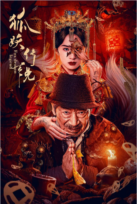 国剧《狐妖传说》（2025）电影|全集高清免费在线观看-CD网盘社