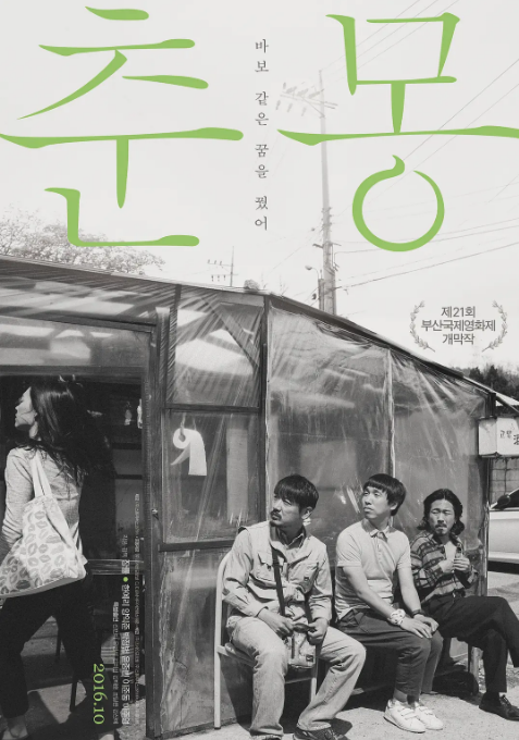 韩国电影《春梦》（2016）电影|全集高清免费在线观看