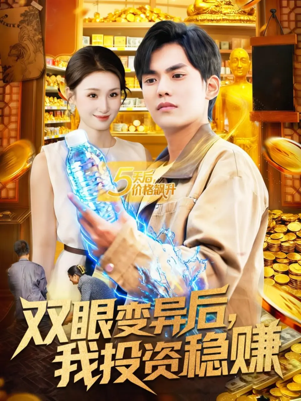 《双眼变异后我投资稳赚（116集）林准＆理艺如》短剧全集免费在线观看