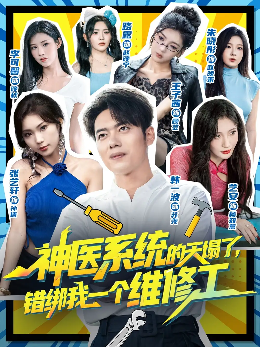 《神医系统的天塌了，错绑我一个维修工（78集》短剧全集免费在线观看