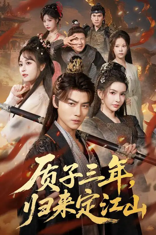 《质子三年，归来定江山（70集）》短剧全集免费在线观看