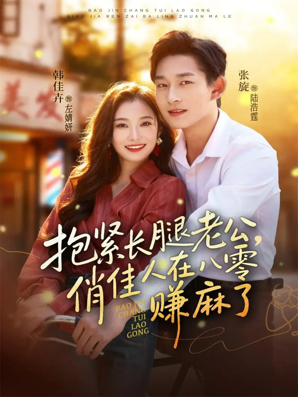 《抱紧长腿老公俏佳人在八零赚麻了（74集）张旋＆韩佳卉》短剧全集免费在线观看