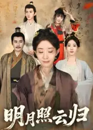 《明月照云归（70集）》短剧全集免费在线观看