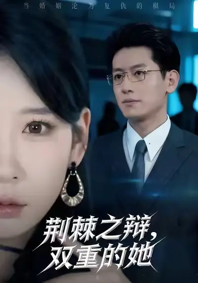 《荆棘之辩，双重的她（65集）》短剧全集免费在线观看