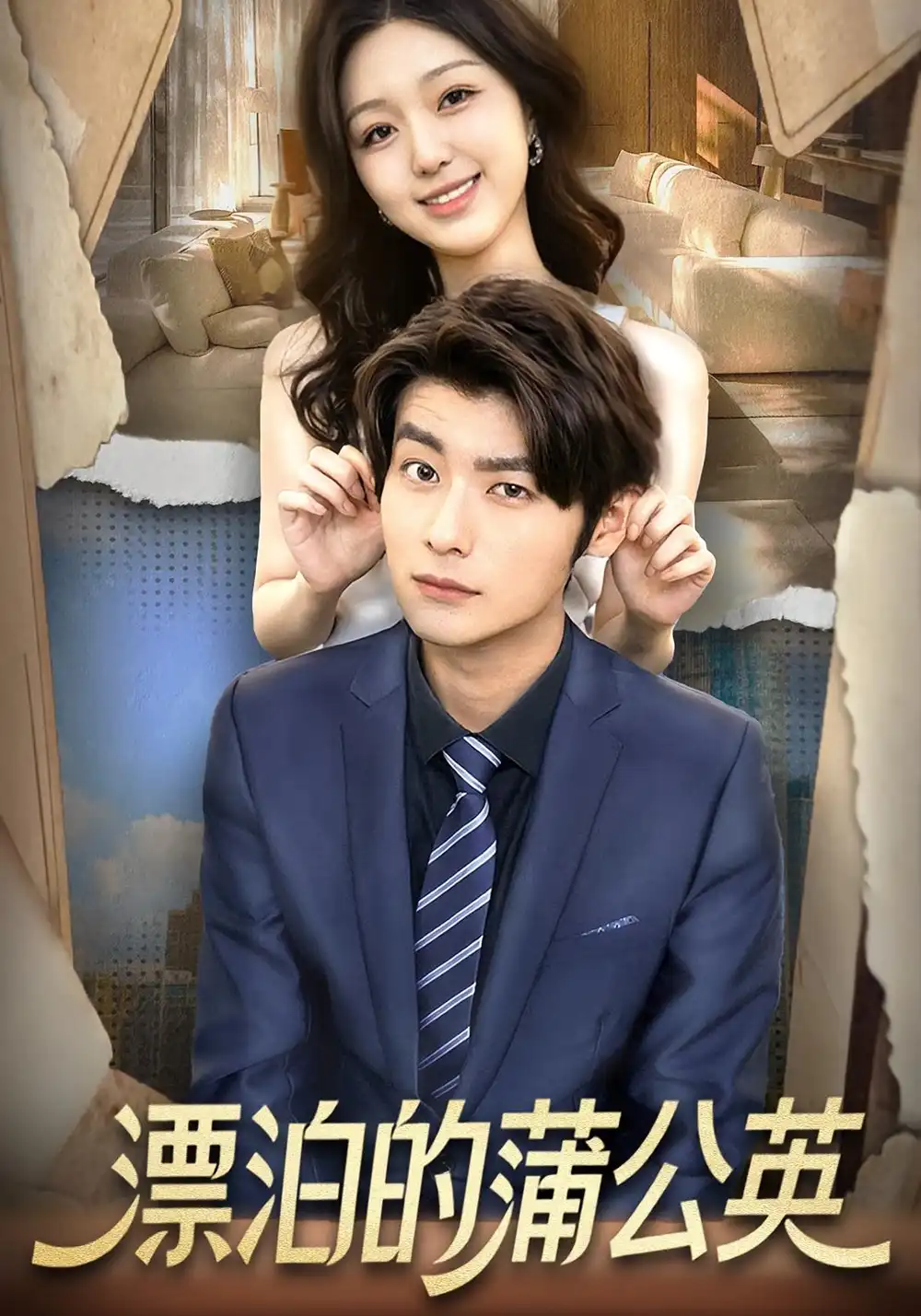 《漂泊的蒲公英（60集）》短剧全集免费在线观看