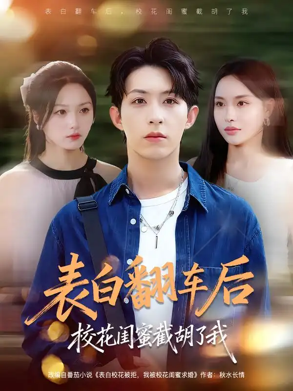 《表白翻车后校花闺蜜截胡了我（75集）》短剧全集免费在线观看