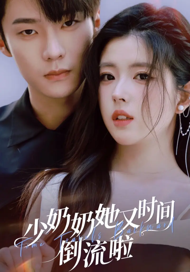 《少奶奶她又时间倒流啦（72集）邵巍＆熊安妮》短剧全集免费在线观看