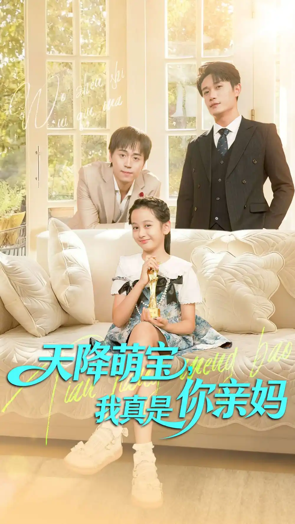 《天降萌宝我真是你亲妈（60集）》短剧全集免费在线观看