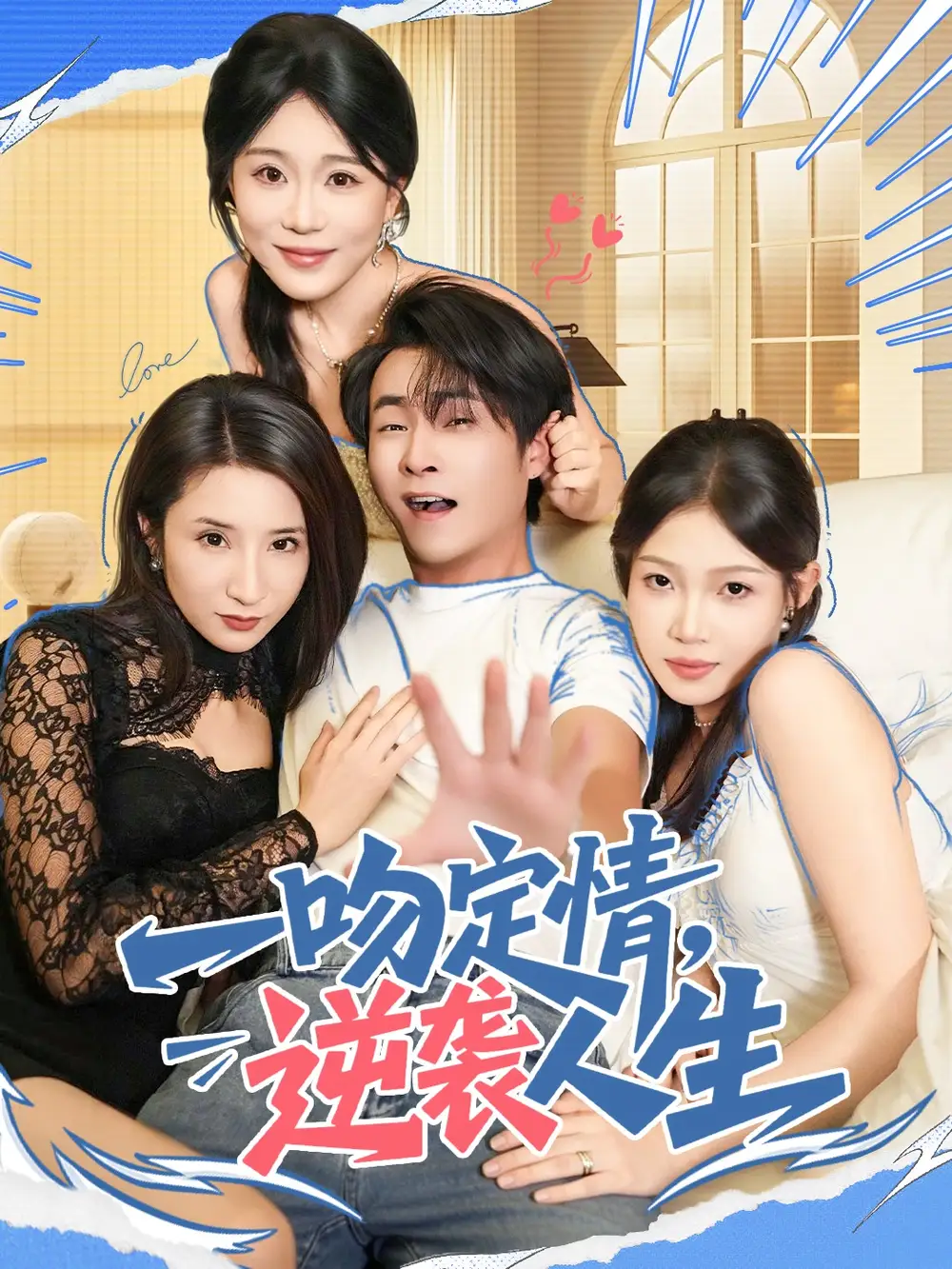 《一吻定情逆袭人生（75集）刘磊＆安》短剧全集免费在线观看