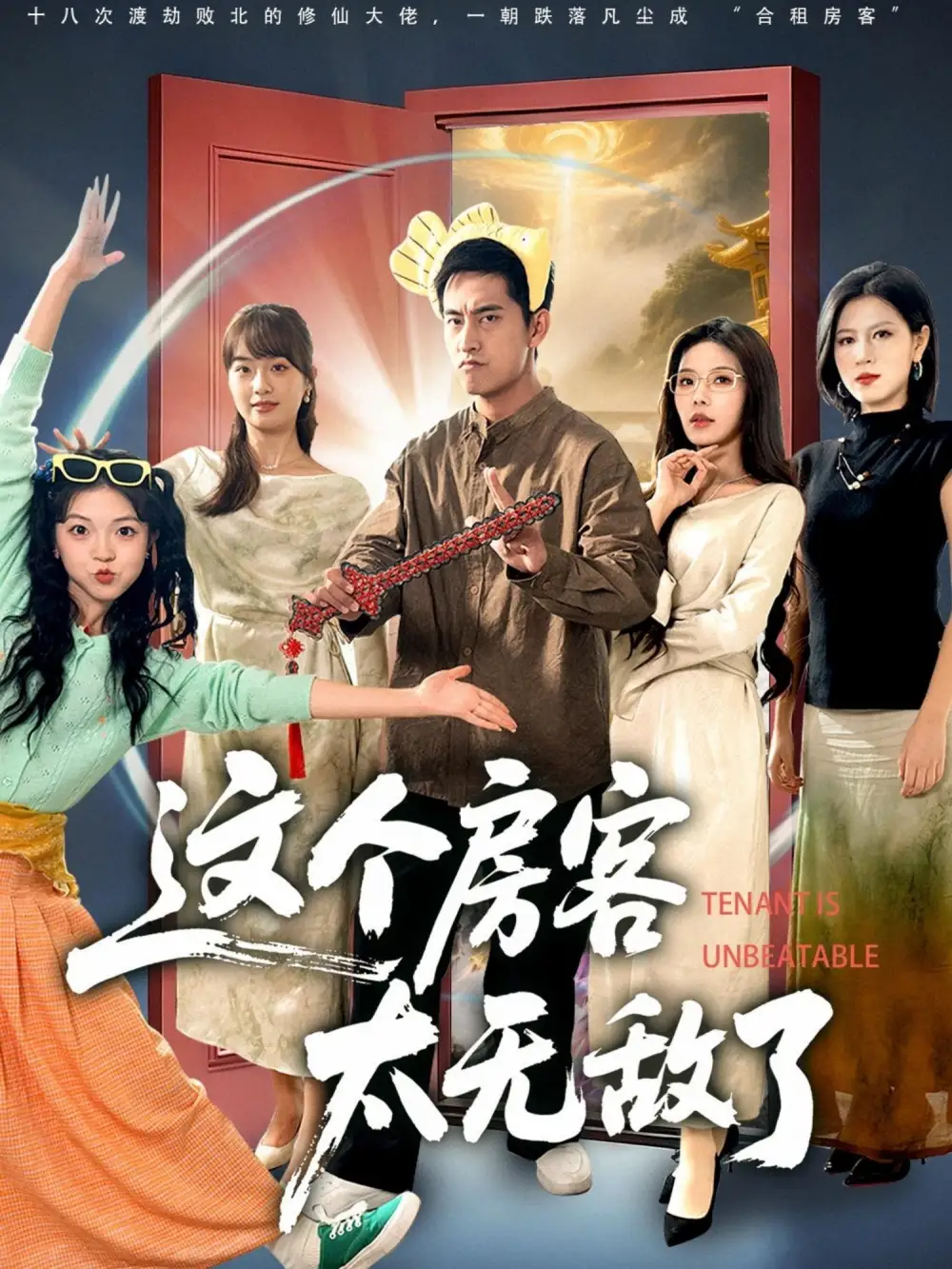 《这个房客太无敌了（81集》短剧全集免费在线观看