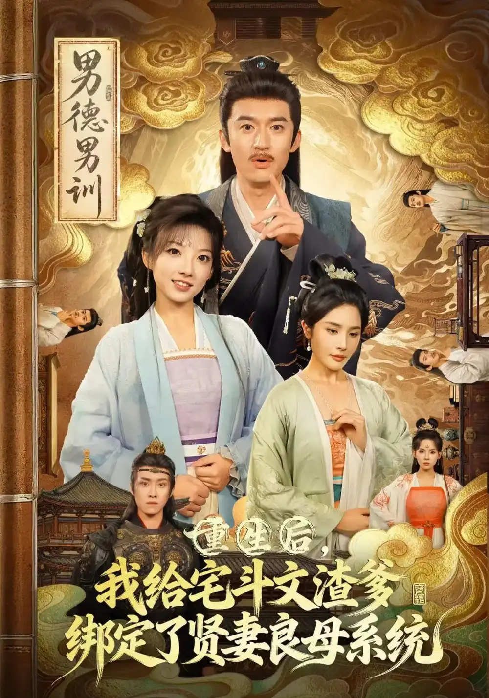 《重生后我给宅斗文渣爹绑定了贤妻良母系统（61集）范薇&高广泽》短剧全集免费在线观看