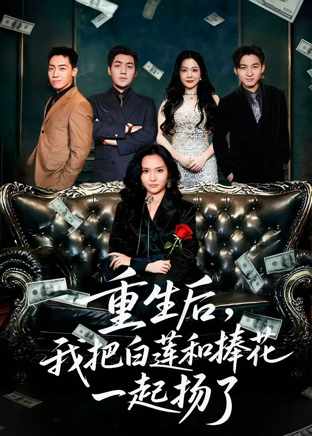 《重生后我把白莲和手捧花一起扬了＆保姆女儿想用9.9换走我的千万捧花（47集）刘洋＆李苗苗》短剧全集免费在线观看