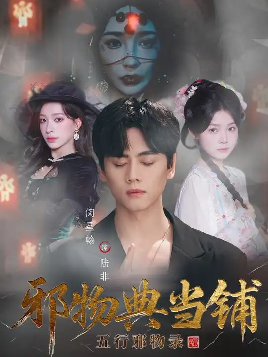 《邪物典当铺：五行邪物录（63集）闵星翰＆吕杺瑶》短剧全集免费在线观看