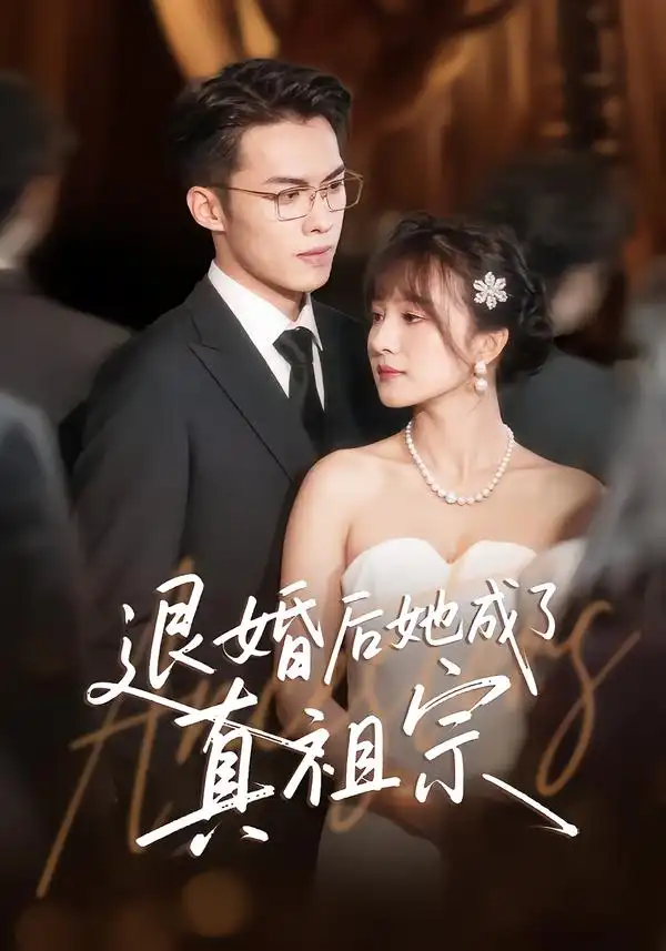 《退婚后她成了真祖宗（66集）伊拉&高张博》短剧全集免费在线观看