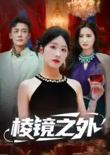 《棱镜之外（50集）》短剧全集免费在线观看