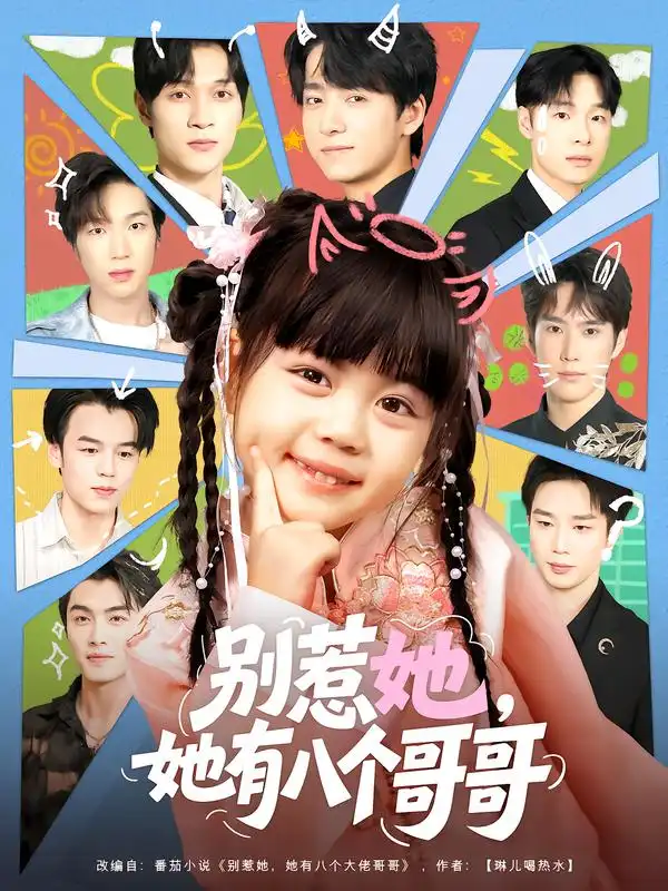 《别惹她，她有八个哥哥（80集）》短剧全集免费在线观看