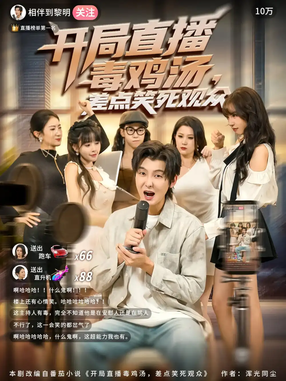 《开局直播毒鸡汤差点笑死观众（80集）》短剧全集免费在线观看