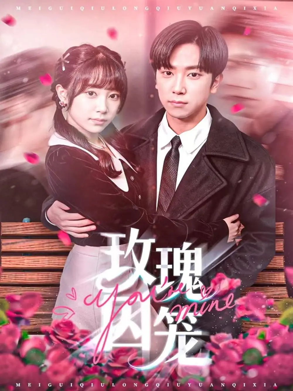 《玫瑰囚笼（81集）张旭＆沈南姝》短剧全集免费在线观看