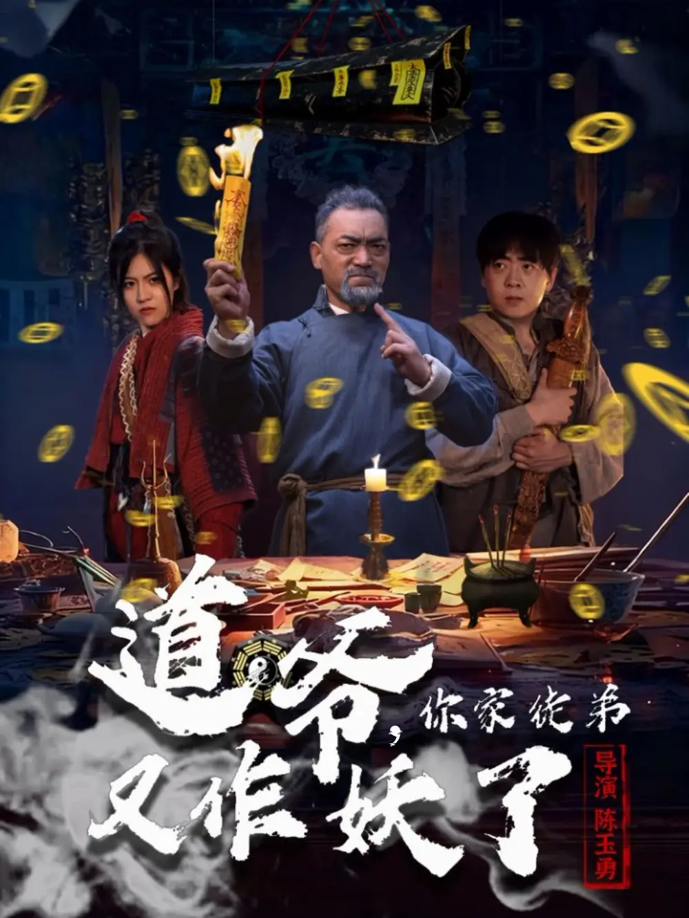 《道爷，你家徒弟又作妖了（64集）杨文选＆路露》短剧全集免费在线观看