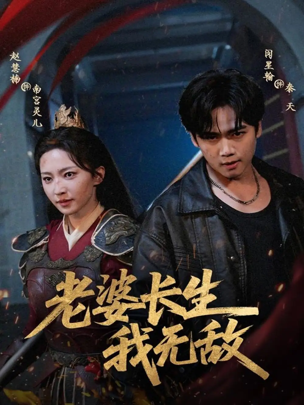 《老婆长生我无敌（60集）》短剧全集免费在线观看