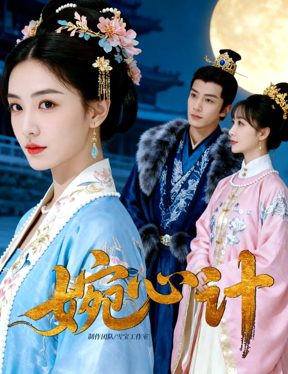 《婉心计（49集）AI短剧》短剧全集免费在线观看