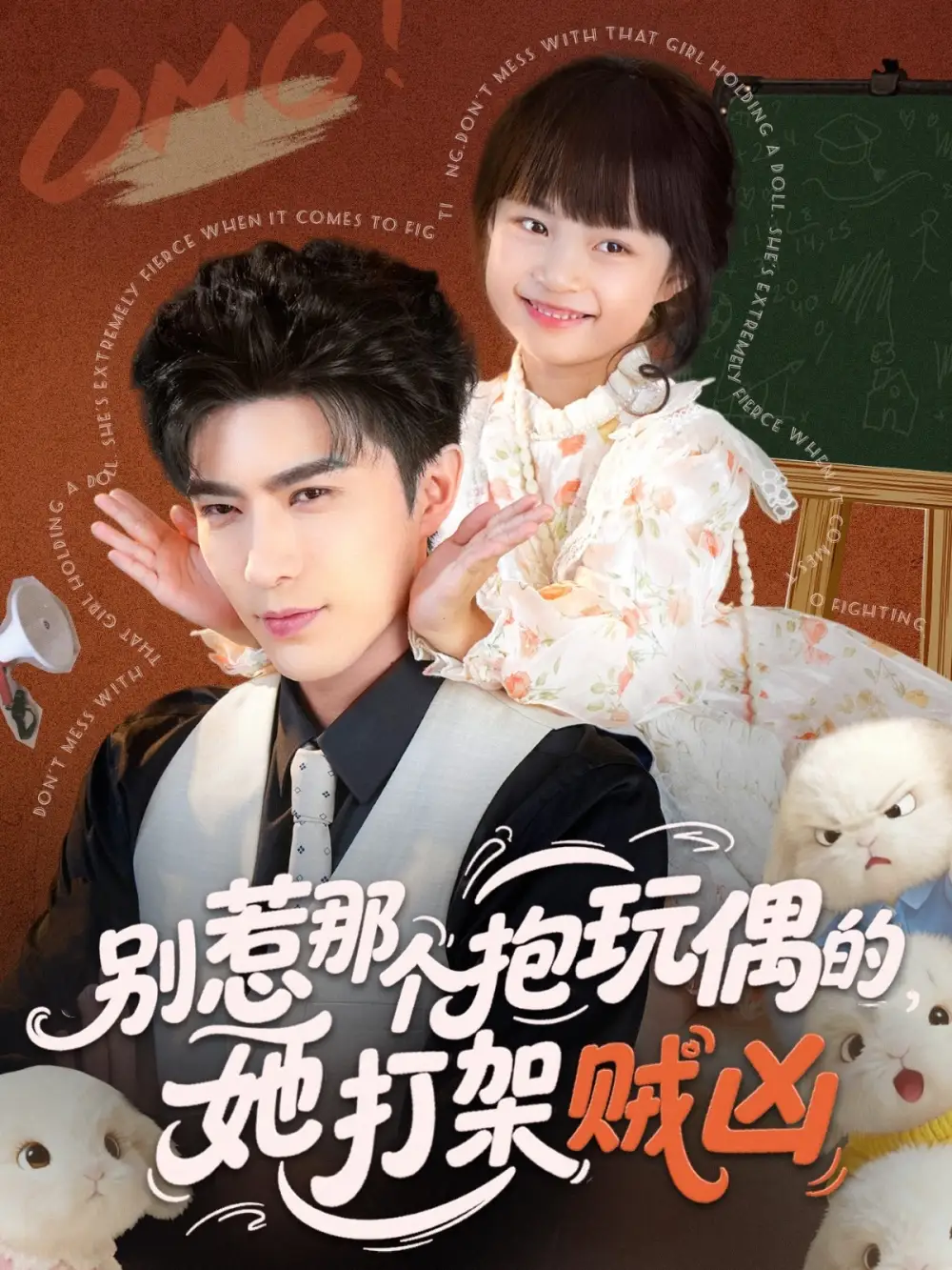 《别惹那个抱玩偶的她打架贼凶（65集）李柏言＆俞奕宁》短剧全集免费在线观看
