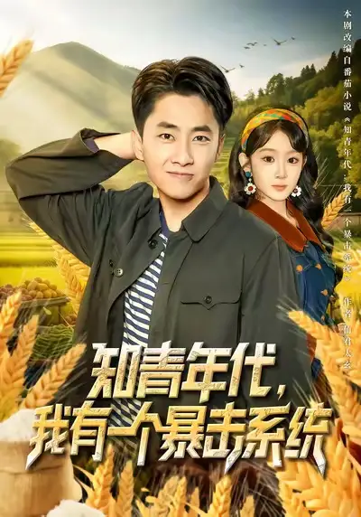 《知青年代我有一个暴击系统（81集）冯易鑫&郭嘉琦》短剧全集免费在线观看