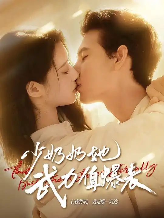 《少奶奶她武力值爆表（82集）》短剧全集免费在线观看