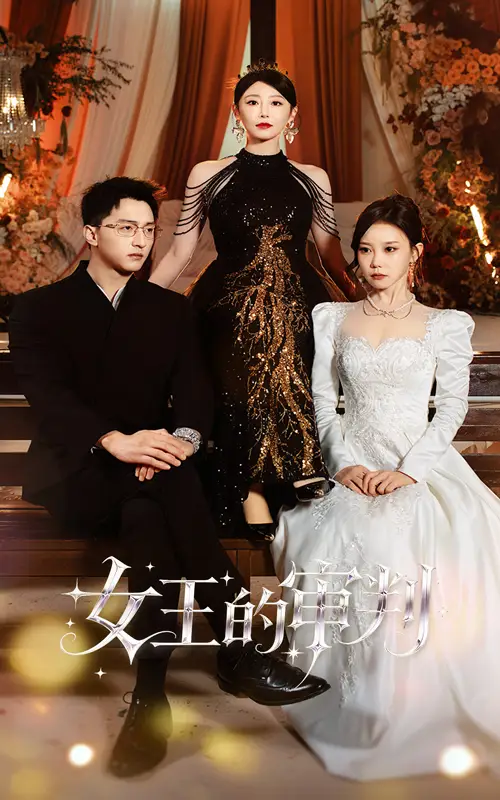 《女王的审判（53集）朱渊＆于琬丽》短剧全集免费在线观看