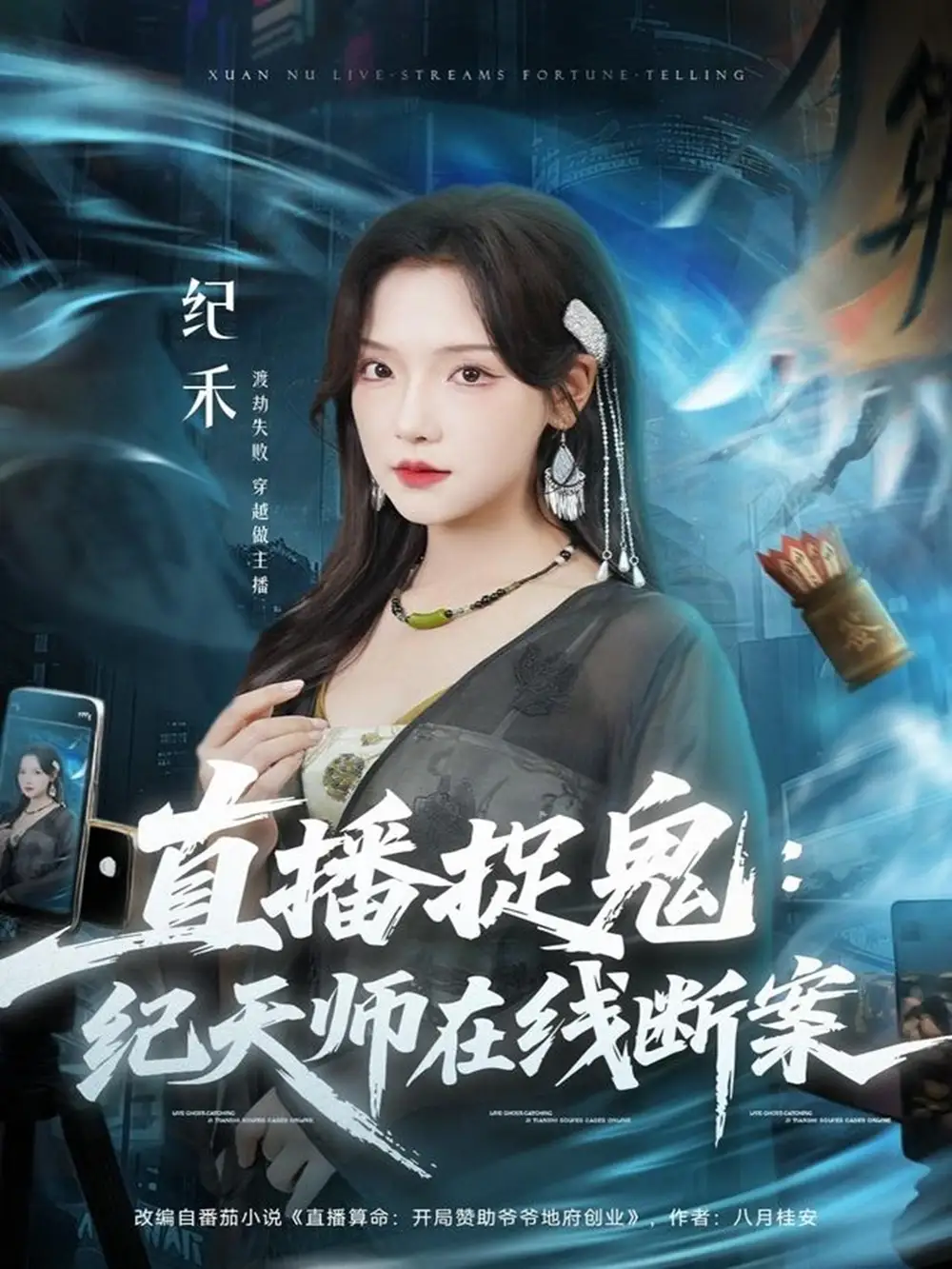 《直播捉鬼：纪天师在线断案（54集）王云云（彩彩云）＆孙昊》短剧全集免费在线观看