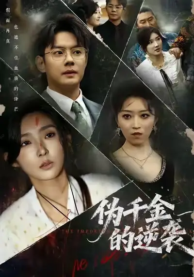 《伪千金的逆袭（61集）》短剧全集免费在线观看